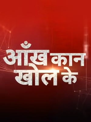 Aankh Kaan Khol Ke on India news - past program
