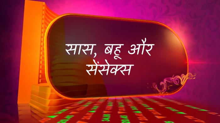 Saas, Bahu Aur Sensex on JioTV