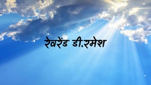 Rev.D.Ramesh on Aradhana TV - past program
