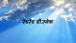 Rev.D.Ramesh on Aradhana TV - past program