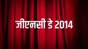 GNC Day 2014 on Dada Bhagwan Foundation - past program
