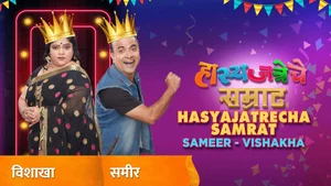 Hasyajatrecha Samrat Sameer - Vishakha on Sony Marathi SD