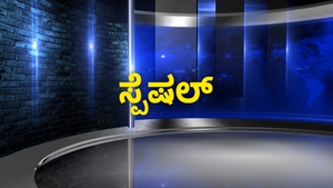 Special on Suvarna News - past program