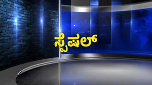 Special on Suvarna News - past program