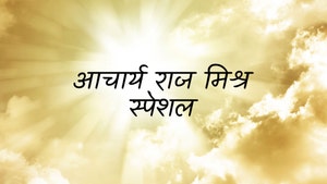 Acharya Raj Mishra Special on Shubh TV - past program