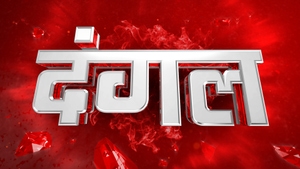Dangal on Aaj Tak - past program