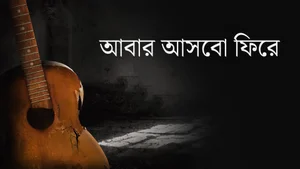 Abar Asbo Phire on Aakash Aath - past program