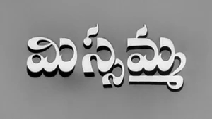 Missamma on ETV Cinema HD  - past program