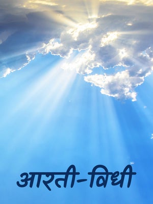 Aarti-Vidhi Episode 1 on Dada Bhagwan Foundation - past program