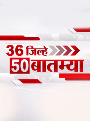 36 Jilhe 50 Batmya on TV9 Marathi - future program