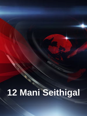 12 Mani Seithigal on News18 Tamil nadu - past program