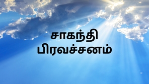 Chaganti Pravachanam on Bhakti TV - past program
