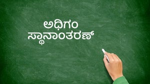Adhigam Sthanantaran on DD Gyandarshan - live program