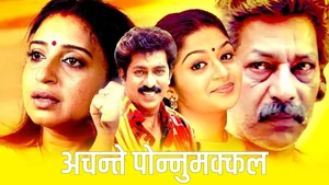 Achante Ponnumakkal on Amrita TV - past program