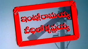 Intlo Ramaya Veedhilo Krishnayya on ETV Cinema - past program