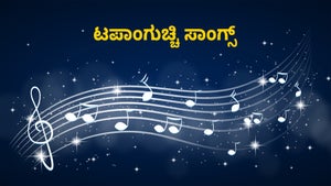 Tappanguchi Songs on Public Movies - past program