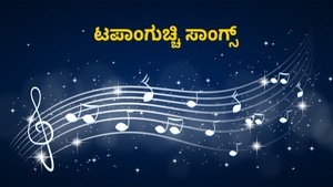 Tappanguchi Songs on Public Movies - past program