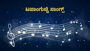 Tappanguchi Songs on Public Movies - past program