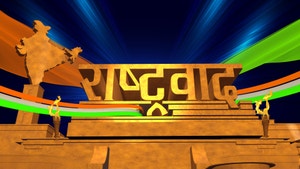 Rashtravaad on Times Now Navbharat - past program