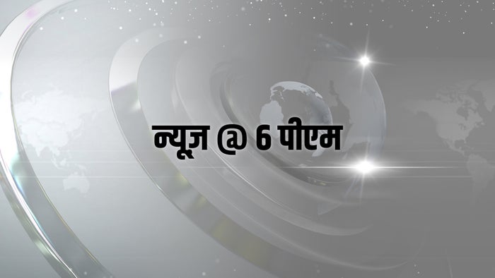 News @ 6 PM on JioTV