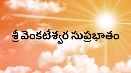 Shri Venkateswara Suprabhatam on Hindu Dharmam