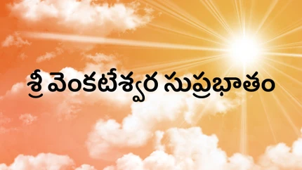 Shri Venkateswara Suprabhatam on Hindu Dharmam