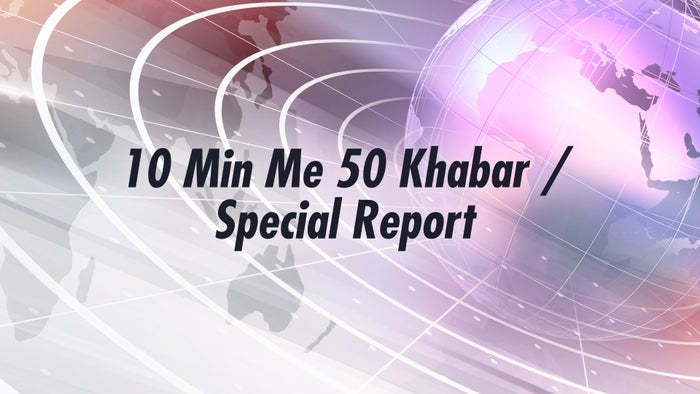 10 Min Me 50 Khabar / Special Report on JioTV
