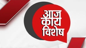 Aaj Kay Vishesh on Zee 24 Taas - past program