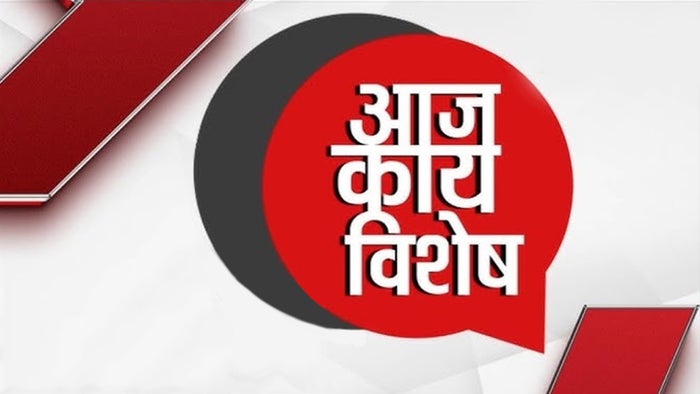 Aaj Kay Vishesh on JioTV