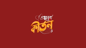 Praner Kirtan on Rongeen TV - past program