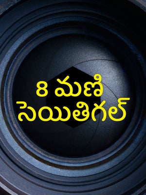 8 Mani Seithigal on Sun News - past program