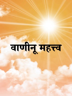 Vaaninu Mahatva on Dada Bhagwan Foundation Gujarati - past program