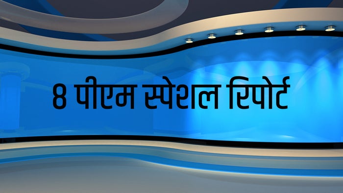 8 PM Special report on JioTV