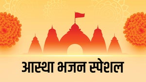 Aastha Bhajan Special on Aastha Bhajan - past program