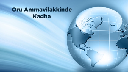 Oru Ammavilakkinde Kadha on Shalom
