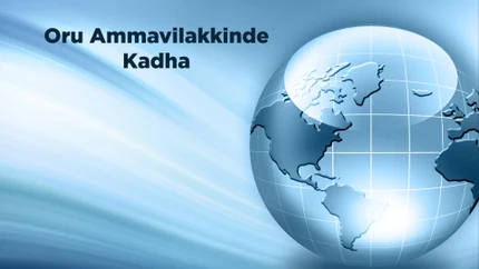 Oru Ammavilakkinde Kadha on Shalom