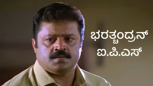 Bharathchandran I.P.S. on Kairali WE TV - past program