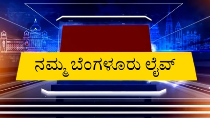 Namma Bengaluru Live on News18 Kannada News