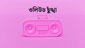 Ollywood Chhunka on Tarang Music - past program