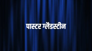 Ps. Gladstine on Aradhana TV - future program