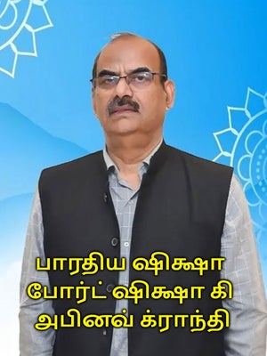 Bhartiya Shiksha Board Shiksha Ki Abhinav Kranti on Vedic TV - past program