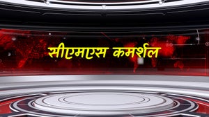 CMS Commercial on Bharat Samachar - future program