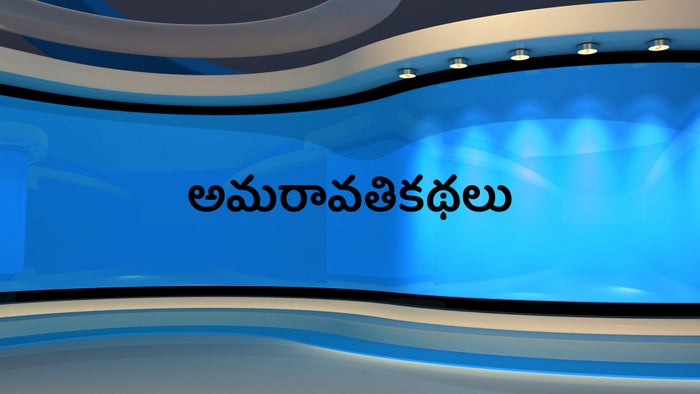 Amaravathikathalu on JioTV