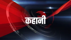 Kahaani on Aaj Tak
