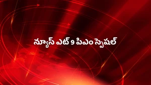 News @ 9 PM Special on HM TV - past program