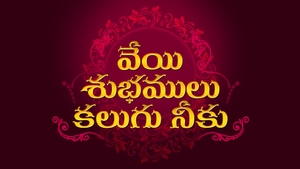 Veyi Subhamulu Kalugu Neeku on ETV Telugu - past program