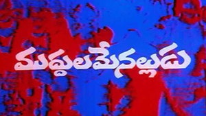 Muddula Menalludu on ETV Cinema