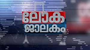 Lokajalakam on Asianet News - past program