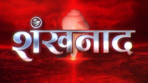 Shankhnaad on Aaj Tak