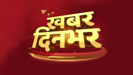 Khabar Din Bhar on ABP News India